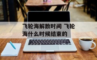 飞轮海解散时间 飞轮海什么时候结束的