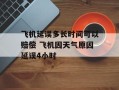 飞机延误多长时间可以赔偿 飞机因天气原因延误4小时