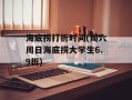 海底捞打折时间(周六周日海底捞大学生6.9折)