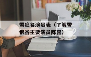 雪狼谷演员表（了解雪狼谷主要演员阵容）