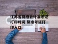 江苏省初级会计准考证打印时间 级准考证打印入口