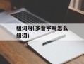 组词呀(多音字呀怎么组词)