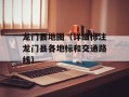 龙门县地图（详细标注龙门县各地标和交通路线）