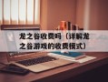 龙之谷收费吗（详解龙之谷游戏的收费模式）