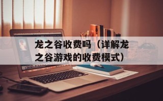 龙之谷收费吗（详解龙之谷游戏的收费模式）