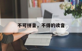 不可拼音，不得的读音