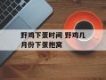 野鸡下蛋时间 野鸡几月份下蛋抱窝