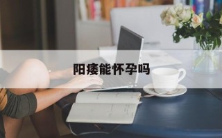 阳痿能怀孕吗