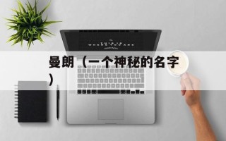 曼朗（一个神秘的名字）