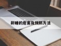 鼾睡的危害及预防方法