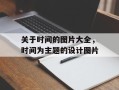 关于时间的图片大全，时间为主题的设计图片