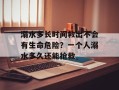 溺水多长时间救出不会有生命危险？一个人溺水多久还能抢救