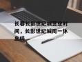 长春长影世纪城营业时间，长影世纪城周一休息吗
