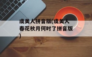虞美人拼音版(虞美人春花秋月何时了拼音版)