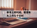香港上班时间，香港每天工作几个小时