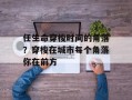 任生命穿梭时间的角落？穿梭在城市每个角落你在前方