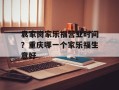 袁家岗家乐福营业时间？重庆哪一个家乐福生意好