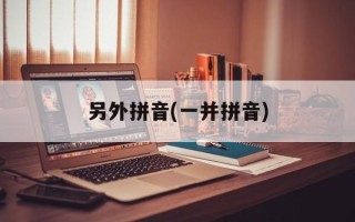 另外拼音(一并拼音)