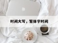 时间大写，繁体字时间
