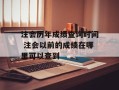 注会历年成绩查询时间 注会以前的成绩在哪里可以查到
