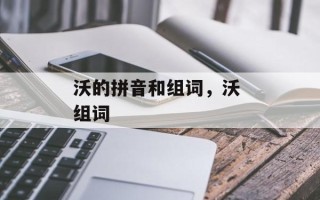 沃的拼音和组词，沃 组词
