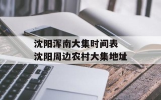沈阳浑南大集时间表 沈阳周边农村大集地址