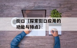 街口（探索街口应用的功能与特点）