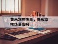黄米凉糕热量，黄米凉糕热量高吗