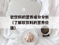 软饮料的营养成分分析（了解软饮料的营养价值）