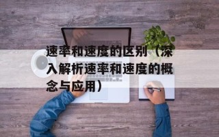 速率和速度的区别（深入解析速率和速度的概念与应用）