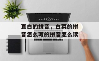 直白的拼音，白菜的拼音怎么写的拼音怎么读