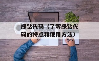 绿钻代码（了解绿钻代码的特点和使用方法）
