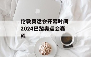 伦敦奥运会开幕时间 2024巴黎奥运会赛程