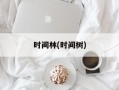 时间林(时间树)