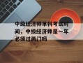 中级经济师单科考试时间，中级经济师是一年必须过两门吗