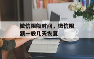微信限额时间，微信限额一般几天恢复