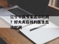 辽宁中医专家出诊时间？好大夫在线的医生出诊时间