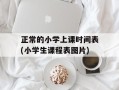 正常的小学上课时间表(小学生课程表图片)