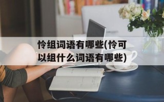 怜组词语有哪些(怜可以组什么词语有哪些)