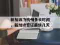 新加坡飞杭州多长时间，新加坡签证最快几天