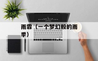 雨霏（一个梦幻般的雨季）