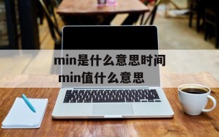 min是什么意思时间 min值什么意思