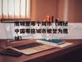 鹰城是哪个城市（揭秘中国哪座城市被誉为鹰城）