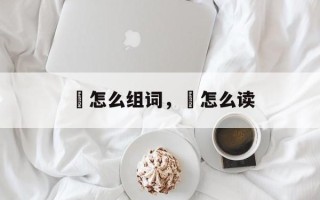 沬怎么组词，沬怎么读