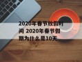 2020年春节放假时间 2020年春节假期为什么是10天