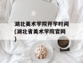 湖北美术学院开学时间(湖北省美术学院官网)