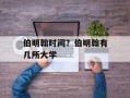 伯明翰时间？伯明翰有几所大学