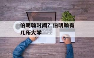 伯明翰时间？伯明翰有几所大学