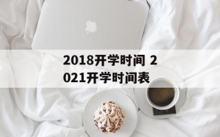 2018开学时间 2021开学时间表