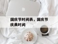 国庆节时间表，国庆节庆典时间